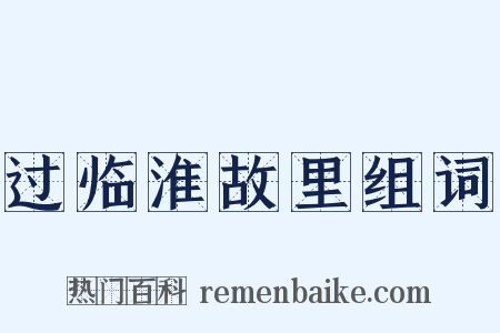 过临淮故里组词是什么意思的图片